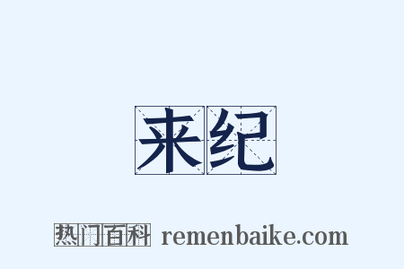 来纪是什么意思的图片